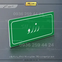 تابلو لیزری رزرو - تصویر 21